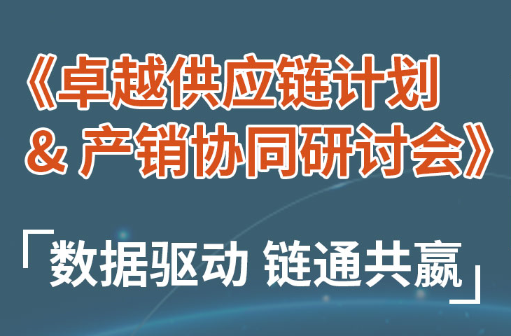 【活动】上海卓越供应链计划 & 产销协同研讨会盛大开启